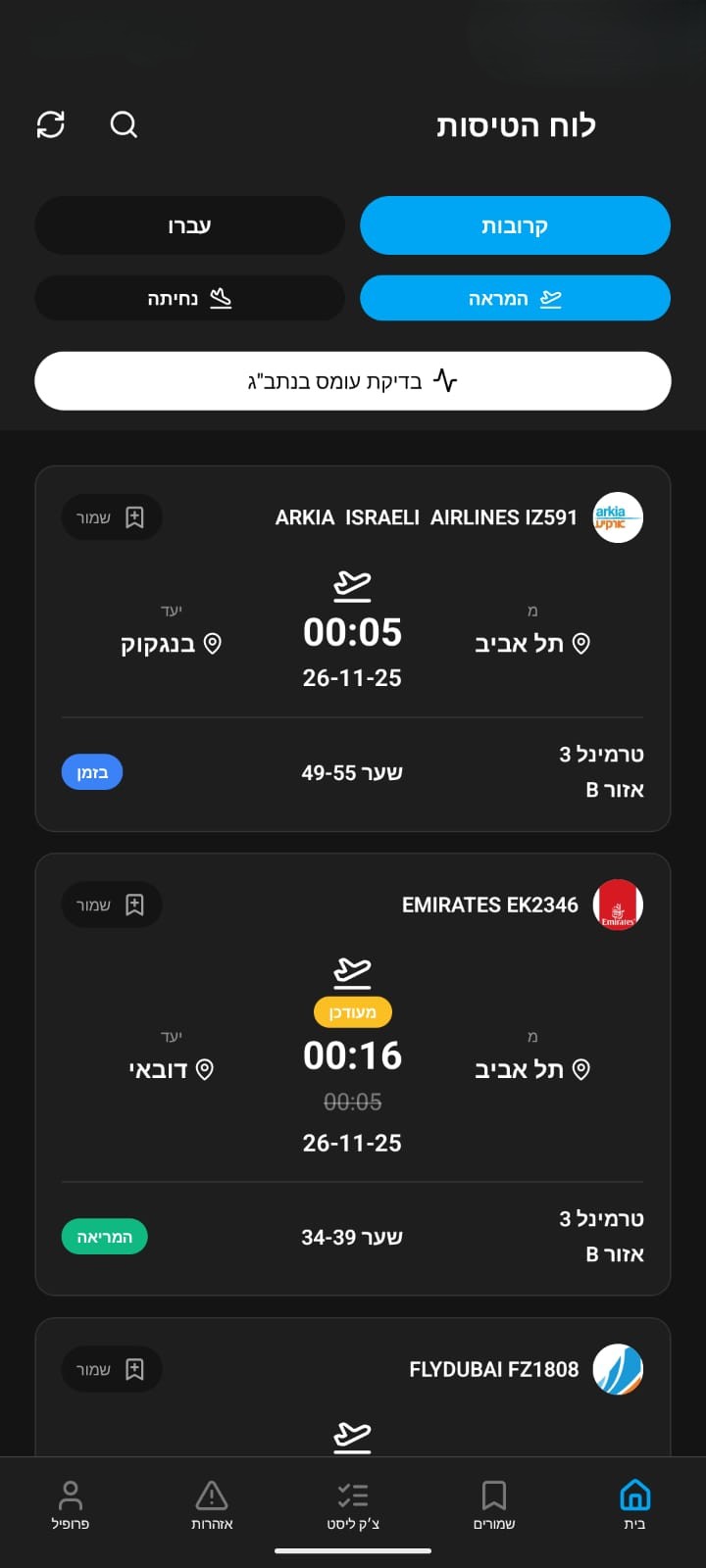 מסך לוח טיסות באפליקציה